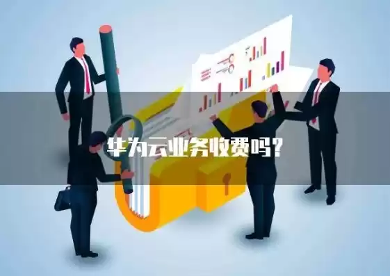 云服务收不收费，什么是云服务要收费吗为什么