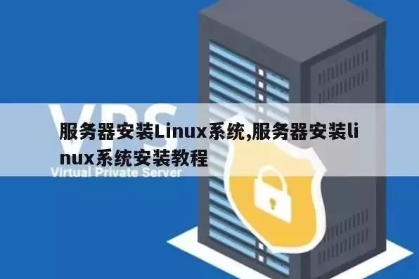 linux服务器安装配置，安装linux服务器操作系统有哪些功能