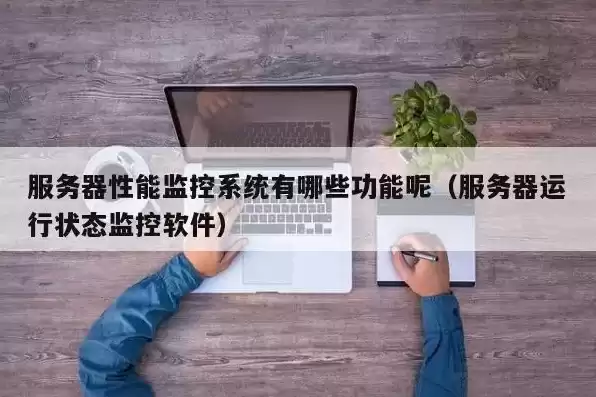 检查服务器运行状态的命令是什么，检查服务器运行状态的命令