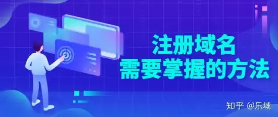 域名注册的步骤，域名注册的技巧和方法有哪些