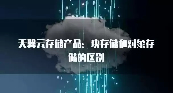 云存储和对象存储的区别是什么，云存储和对象存储的区别