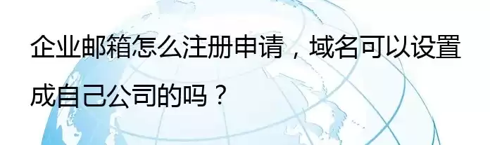 有了域名怎么注册公司企业邮箱账号，有了域名怎么注册公司企业邮箱