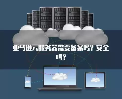 aws 云服务，aws云服务器需要备案吗安全吗