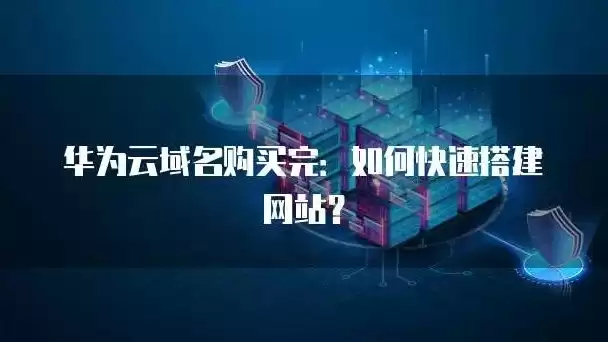 华为域名注册官网查询，华为域名注册官网