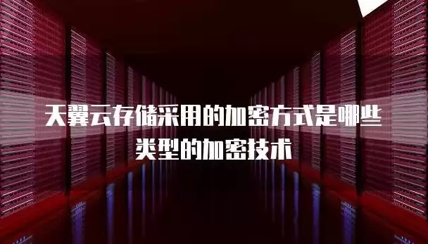 天翼云对象存储兼容什么协议，天翼云对象存储使用以下哪种加密方法来验证请求