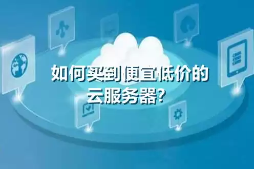 低价云服务器购买，便宜云服务器5元一个月能不能用了