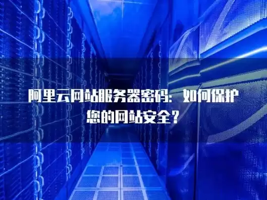 aws云服务器输密码安全么安全吗，aws云服务器输密码安全么