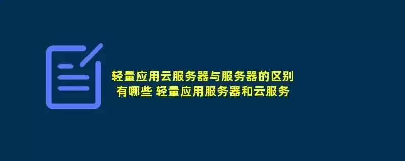 轻量云服务器缺点，轻量云服务器与云服务器对比