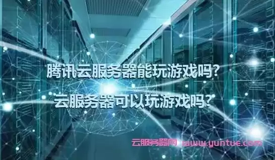 云服务器可以玩游戏吗，云服务器可以打游戏吗知乎