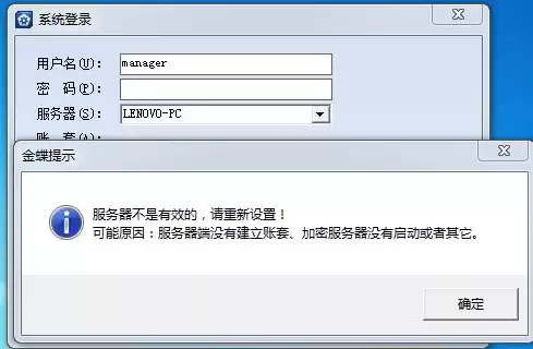 金蝶显示服务器不是有效的是怎么回事儿，金蝶专业版提示服务器不是有效的