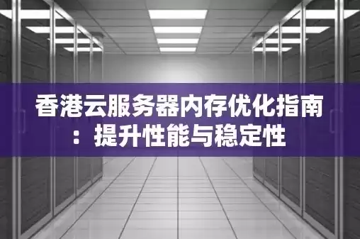 香港云服务器哪家最稳定好推荐使用，香港云服务器哪家最稳定好推荐