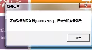 天联高级版客户端提示服务器地址错误怎么办，天联高级版客户端提示服务器地址错误