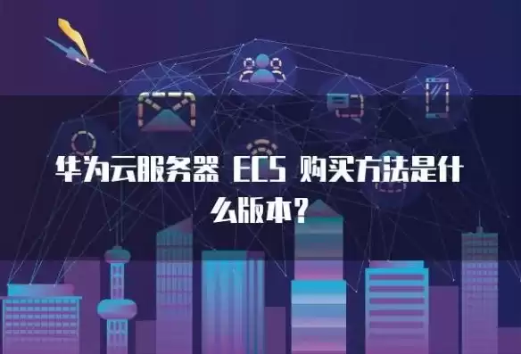 华为云 ecs，华为云ecs服务器购买4台