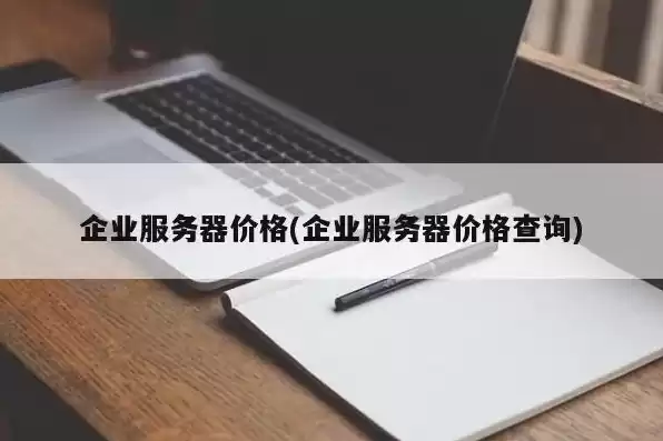 企业级服务器价格，企业服务器厂家排名一览表