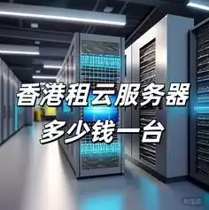 云服务器租赁一个月多少钱正常，云服务器租赁一个月多少钱