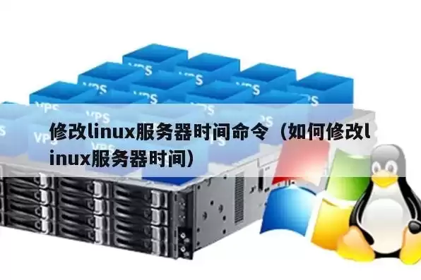 linux修改服务器时间并立即生效，修改服务器时间linux