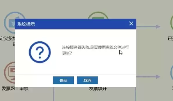 开票软件提示连接服务器失败怎么办，开票系统显示连接服务器失败怎么弄