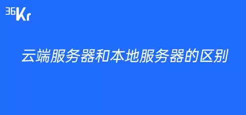 云端服务器与本地服务器区别，云端服务器和本地服务器的区别