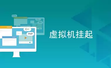 vmware虚拟机挂起是什么，虚拟机挂起是什么意思