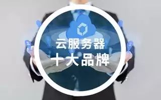 服务器品牌排行榜前十名公司，服务器品牌排行榜前十名