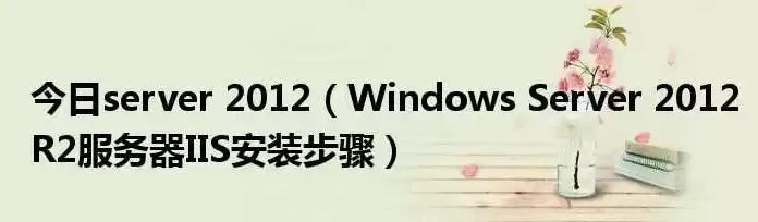 服务器windowsserver2012安装教程，服务器windows server