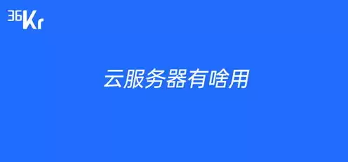 云服务器有什么用?，云服务器什么作用