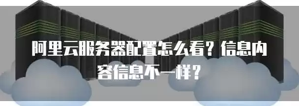 如何查看阿里云服务器配置信息，如何查看阿里云服务器配置