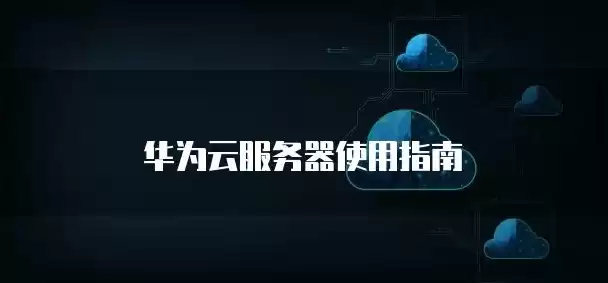 华为云服务官网网址，华为云服务服务器官网首页