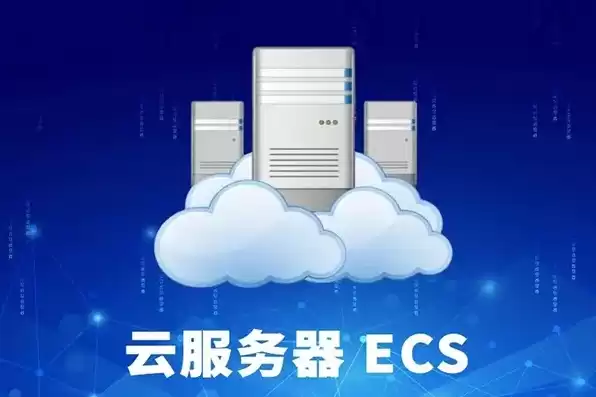 云服务器 ecs搭建环境，云服务器ecs什么意思