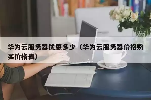 华为云服务器价格表，华为云网站服务器价格