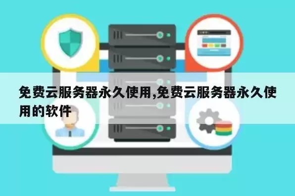 免费云主机永久免费使用中文版软件，免费云主机永久免费使用中文版