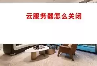 云服务是什么意思怎样关闭，上云服务是什么意思