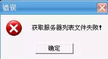 获取服务器列表失败怎么回事，获取服务器信息失败怎么办