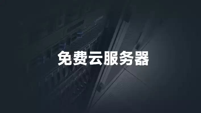 免费的云服务器网站，免费的云服务器mysql