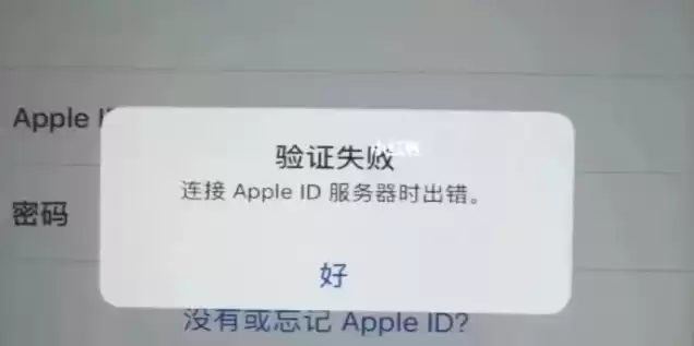 苹果验证失败连接服务器出现问题怎么回事儿，苹果验证失败连接服务器出现问题怎么回事