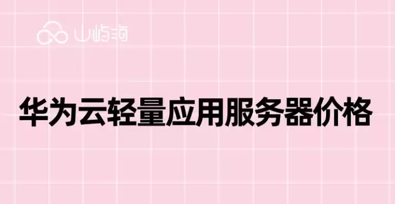 华为云服务器价格购买价格表，华为云服务器产品对比