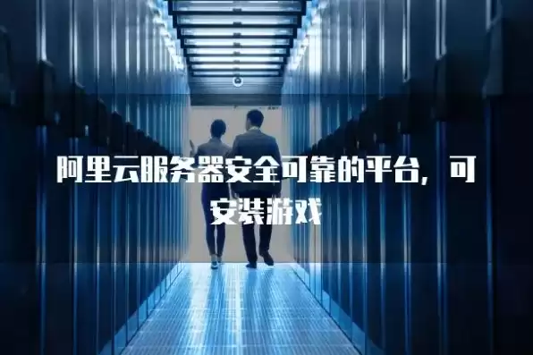 云服务器可以挂游戏吗安全吗，云服务器可以挂游戏吗安全吗