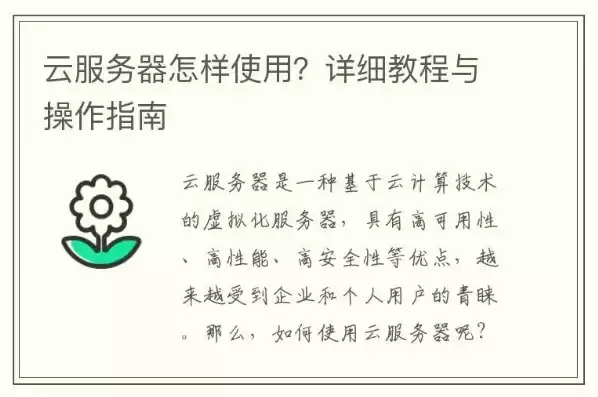 云服务器是干什么用的主要用途呢视频教学，云服务器是干什么用的主要用途呢视频