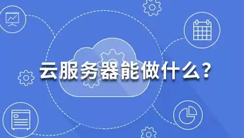 云服务器是做什么的，云服务器是干什么用的软件