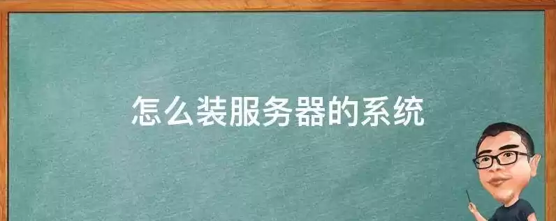 一台服务器可以装几个系统，一台服务器如何安装多个系统