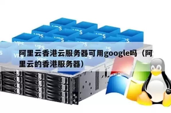 谷歌云服务器国内可以访问吗，Google云服务器在哪里