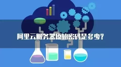 阿里云vnc默认密码是多少，阿里云服务器vnc密码