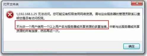 不允许一个用户使用一个以上用户名与服务器或共享资源的多重连接