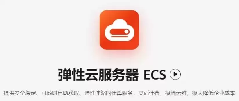 弹性云服务器是什么意思，弹性云服务器ecs