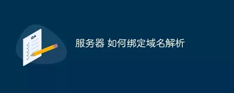 云服务器如何绑定域名信息，云服务器如何绑定域名