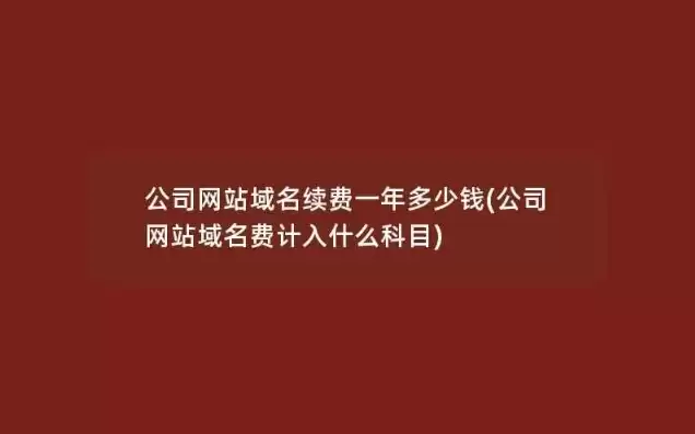 网站域名注册费用，注册一个网站域名一年需要多少钱