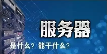 服务器用来做什么，服务器可以用来干什么呢英语