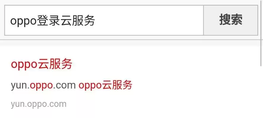 oppo手机云服务网址是什么，oppo网页端云服务