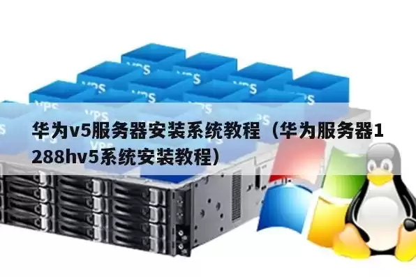 华为2288h v5服务器做linux系统，华为2288h v5服务器做raid1