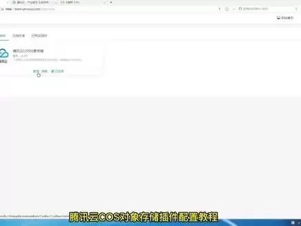 腾讯云对象存储cos接口，腾讯云对象存储使用教程